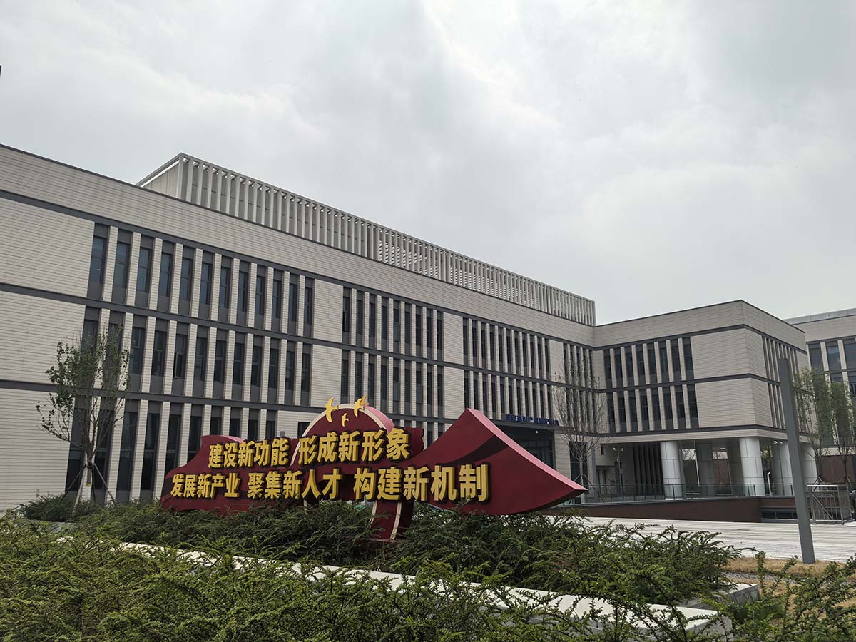 雄安科创中心