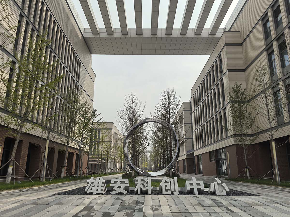 雄安科创中心